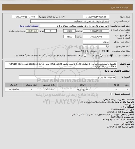 استعلام  کامپیوتر با مشخصات: رم 16،  گرافیک8، هارد  2 ترابایت، مانیتور 24 اینچ MSI+ موس redragon m719
کیبورد redragon k631 black
اسپیکر  t_tgs550