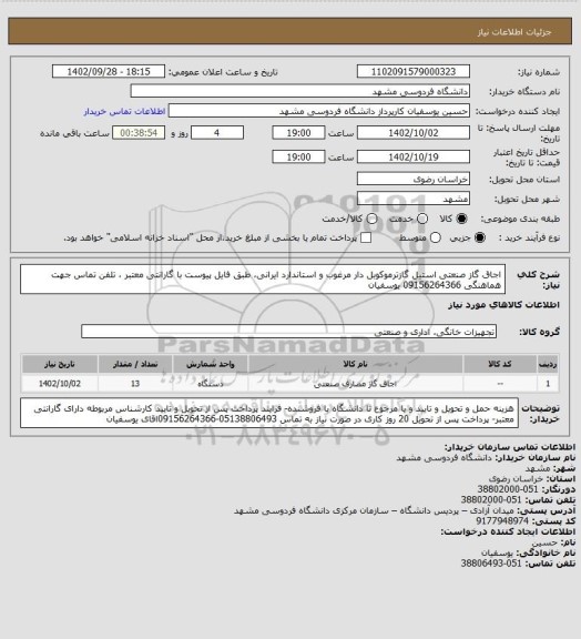 استعلام اجاق گاز صنعتی استیل گازترموکوبل دار مرغوب و استاندارد ایرانی، طبق فایل پیوست با گارانتی معتبر ، تلفن تماس جهت هماهنگی 09156264366 یوسفیان
