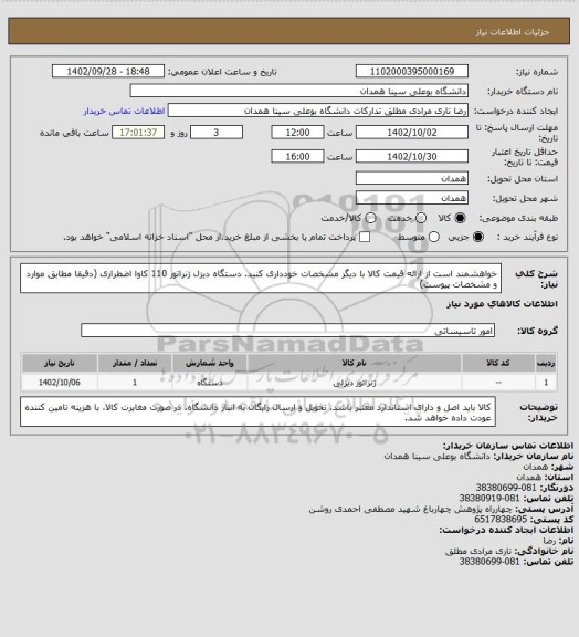 استعلام خواهشمند است از ارائه قیمت کالا با دیگر مشخصات خودداری کنید. دستگاه دیزل ژنراتور 110 کاوا اضطراری (دقیقا مطابق موارد و مشخصات پیوست)