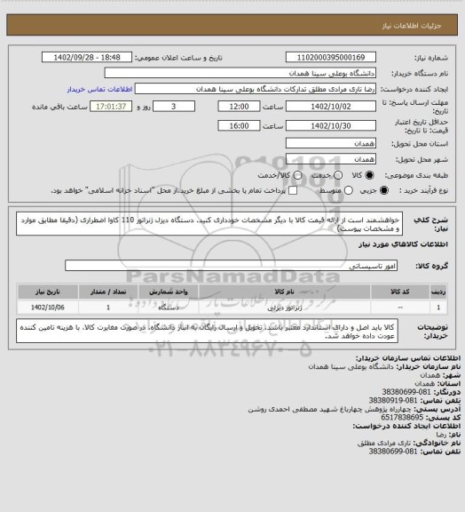 استعلام خواهشمند است از ارائه قیمت کالا با دیگر مشخصات خودداری کنید.  دستگاه دیزل ژنراتور 110 کاوا اضطراری   (دقیقا مطابق موارد و مشخصات پیوست)