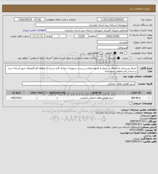 استعلام اجرای زیرسازی و آسفالت و جدول و کانیوو خیابان بن بست شهیدان حیدری 8 و نسترن 2 منطقه کاردگرمحله شهر آستانه سرا بر اساس قیر تحویلی شهرداری