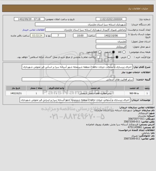 استعلام اجرای زیرسازی و آسفالت خیابان حافظ 2 منطقه شیرمحله شهر آستانه سرا بر اساس قیر تحویلی شهرداری