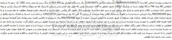 آگهی مزایده یک دستگاه اتومبیل پژو GLX 405