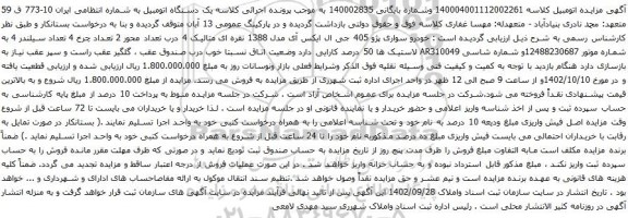آگهی مزایده خودرو سواری پژو 405 جی ال ایکس آی