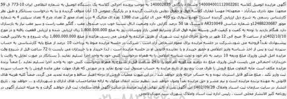 آگهی مزایده خودرو سواری پژو 405 جی ال ایکس مدل 1388 
