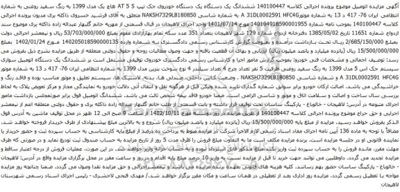 آگهی مزایده ششدانگ یک دستگاه یک دستگاه خودروی جک تیپ AT 5 S هاچ بک