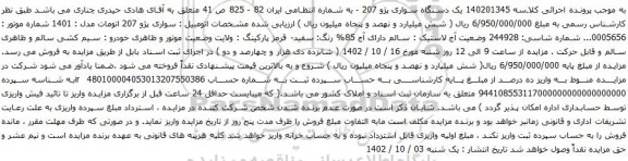 آگهی مزایده یک دستگاه سواری پژو 207