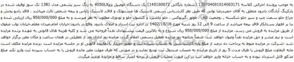 آگهی مزایده یک دستگاه اتومبیل پژو405GLX