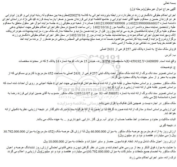 مزایده فروش ملک مشاع  به شماره پلاک ثبتی 257 فرعی از 2431 اصلی 
