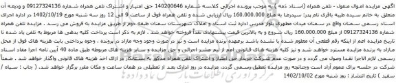 آگهی مزایده حق امتیاز و اشتراک تلفن همراه