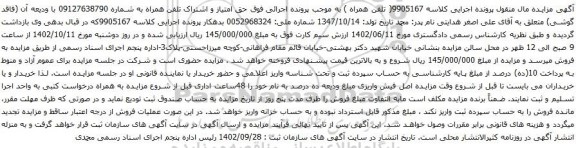آگهی مزایده حق امتیاز و اشتراک تلفن همراه