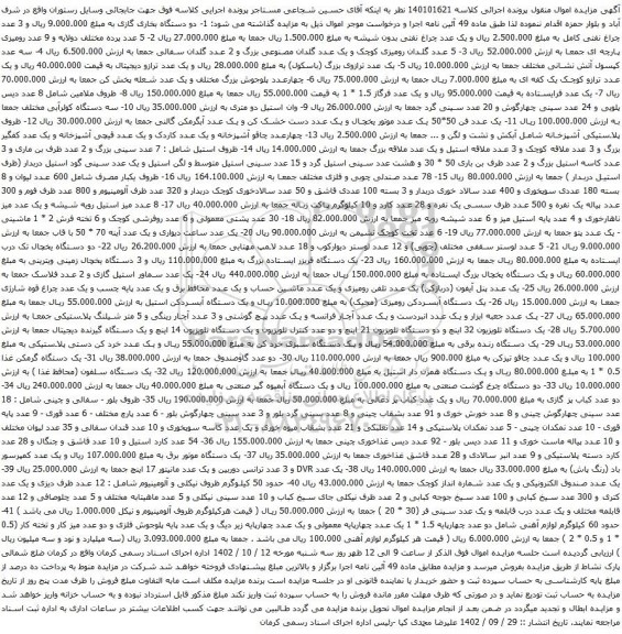 آگهی مزایده دو دستگاه بخاری گازی و غیره ....