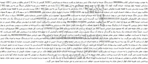 آگهی مزایده ششدانگ عرصه و اعیان پلاک ثبتی پنج هزار و یکصد و پنجاه و پنج فرعی ( 5155 )فرعی از نه ( 9 ) اصلی