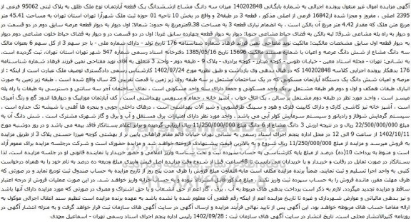 آگهی مزایده  میزان سه دانگ مشاع ازششدانگ یک قطعه آپارتمان نوع ملک طلق به پلاک ثبتی 95062 فرعی از 2395 اصلی