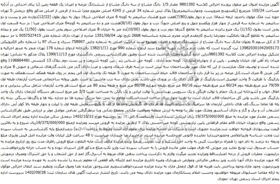 آگهی مزایده مقدار 1/5 دانگ مشاع از سه دانگ مشاع از ششدانگ عرصه و اعیان یک قطعه زمین (با بنای احداثی در آن)به مساحت 105/24 مترمربع