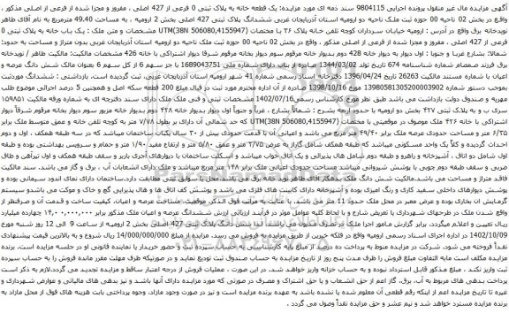 آگهی مزایده  یک قطعه خانه به پلاک ثبتی 0 فرعی از 427 اصلی ، مفروز و مجزا شده از فرعی از اصلی مذکور