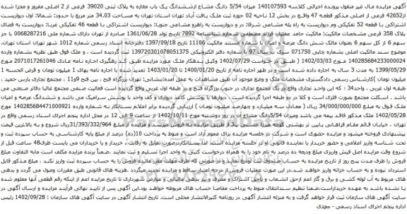 آگهی مزایده میزان 5/54 دانگ مشاع ازششدانگ یک باب مغازه به پلاک ثبتی 39020 فرعی از 2 اصلی مفروز و مجزا شده از42652 فرعی از اصلی