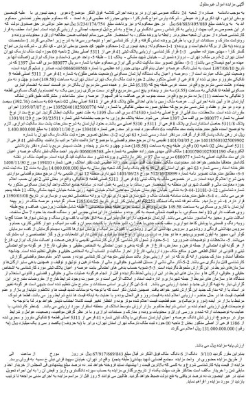مزایده فروش عرصه ملک زمین با بنای احداثی طلق پلاک 8 فرعی از 5311 اصلی