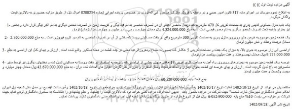 مزایده فروش یک باب منزل مسکونی قدیمی پدری به مساحت تقریبی کل 470 مترمربع