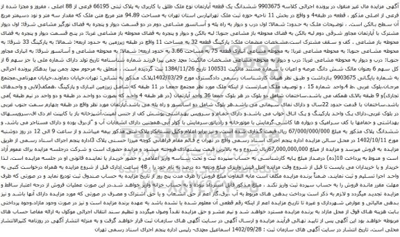 آگهی مزایده ششدانگ یک قطعه آپارتمان نوع ملک طلق با کاربری به پلاک ثبتی 66195 فرعی از 88 اصلی