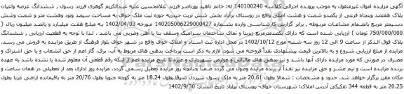 آگهی مزایده ششدانگ عرصه واعیان پلاک هفتصد وپنجاه فرعی از یکصدو شصت و هشت اصلی