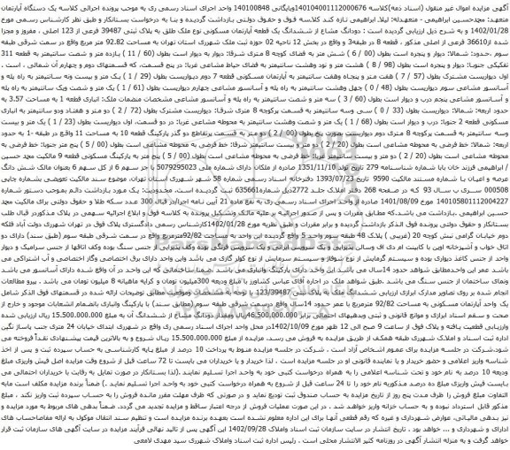 آگهی مزایده دودانگ مشاع از ششدانگ یک قطعه آپارتمان مسکونی نوع ملک طلق به پلاک ثبتی 39487 فرعی از 123 اصلی