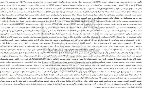 آگهی مزایده  میزان سه دانگ مشاع از ششدانگ یک قطعه آپارتمان نوع ملک طلق به مساحت 129.77 متر مربع به پلاک ثبتی 25848 فرعی از 7182 اصلی
