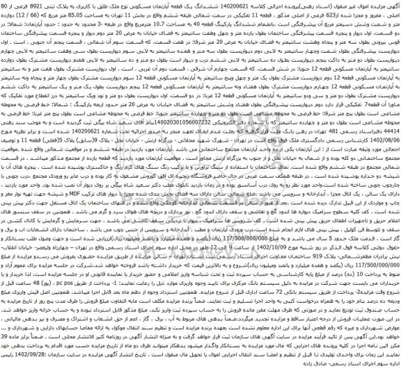 آگهی مزایده ششدانگ یک قطعه آپارتمان مسکونی نوع ملک طلق با کاربری به پلاک ثبتی 8921 فرعی از 80 اصلی