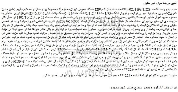 مزایده  فروش دانگ1/554 مشاع از2/112دانگ مشاع از  6دانگ پلاک ثبتی 2346/5547