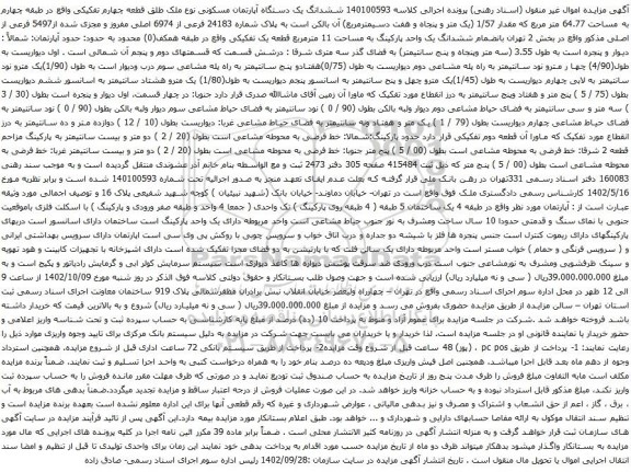 آگهی مزایده ششدانگ یک دستگاه آپارتمان مسکونی نوع ملک طلق قطعه چهارم تفکیکی واقع در طبقه چهارم به مساحت 64.77 متر مربع