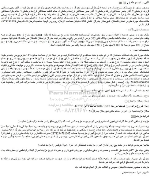 مزایده فروش ملک عرصه و اعیان زمین با بنای احداثی در آن بمساحت 838.50 مترمربع