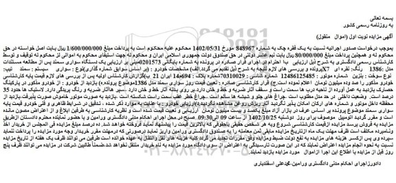 مزایده فروش یک دستگاه سواری سمند  