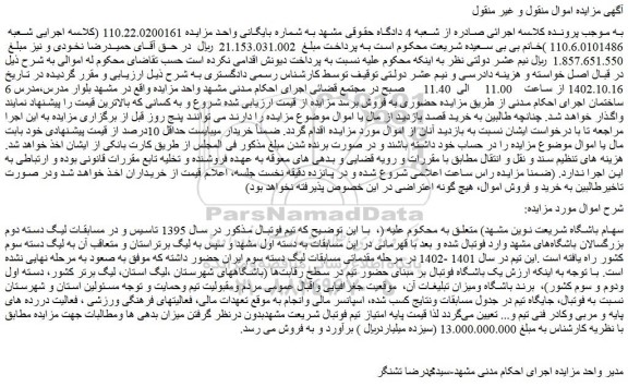 مزایده فروش سهام باشگاه شریعت نوین مشهد 