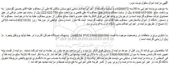مزایده فروش یک دستگاه خم کن کاربرد در خط تولید پروفیل پنجره pvc مدل BEM PVC با تابلوی برق و متعلقات