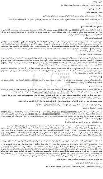 مزایده فروش یک دانگ مشاع از شش دانگ عرصه و اعیان ملک(وضعیت خاص طلق)