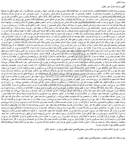 مزایده فروش ملک به پلاک ثبتی2398/4842