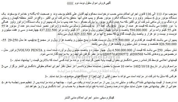 مزایده فروش سه عدد پمپ با مارک پمپیبران و یک دستگاه ژنراتور ولوو  همگی مستعمل وسالم ....