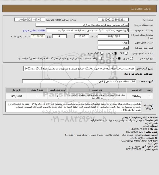 استعلام طراحی و ساخت غرفه بیمه ایران جهت نماشگاه صنایع دریایی و دریانوردی در بوشهر تاریخ  12-15 دی  1402