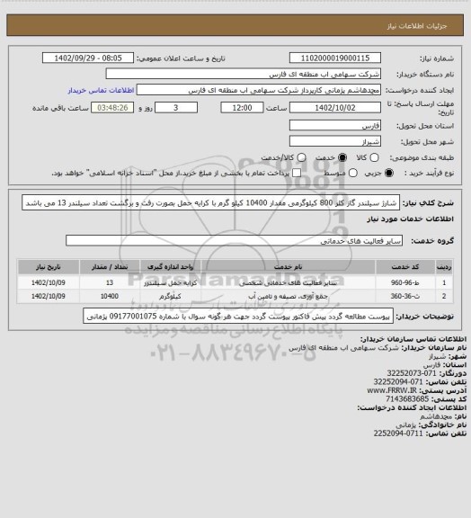 استعلام شارژ سیلندر گاز کلر 800 کیلوگرمی مقدار 10400 کیلو گرم با کرایه حمل بصورت رفت و برگشت تعداد سیلندر 13 می باشد
