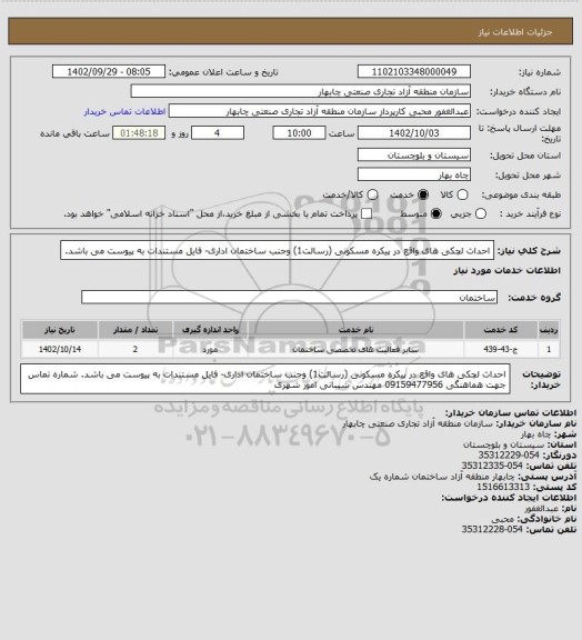 استعلام احداث لچکی های واقع در پیکره مسکونی (رسالت1) وجنب ساختمان اداری- فایل مستندات به پیوست می باشد.