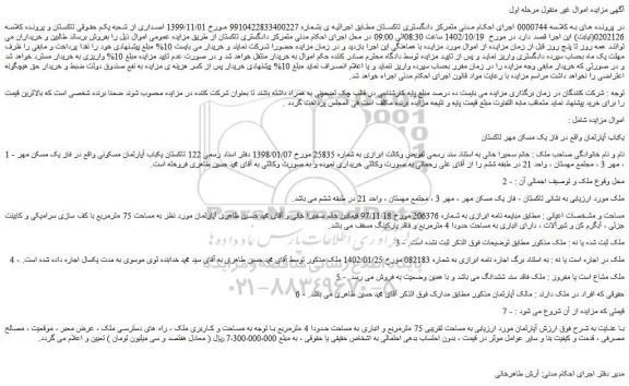 مزایده فروش یکباب آپارتمان مسکونی