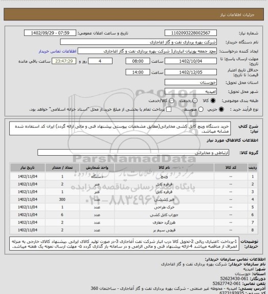 استعلام خرید دستگاه وینچ کابل کشی مخابراتی(مطابق مشخصات پیوستی پیشنهاد فنی و مالی ارائه گردد)
ایران کد استفاده شده مشابه میباشد.