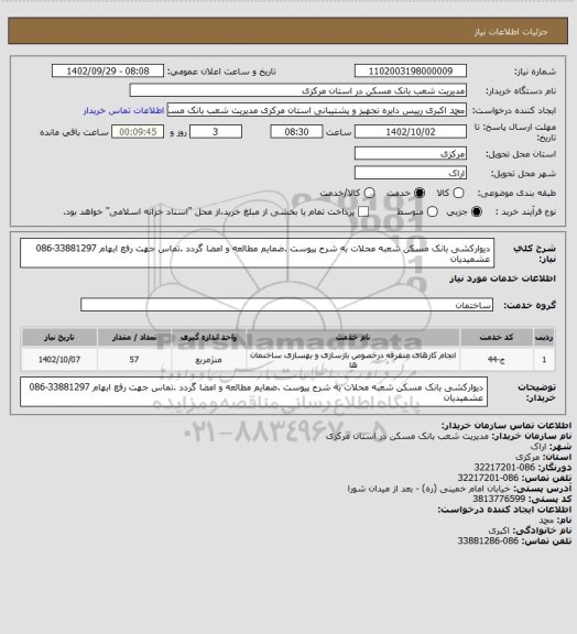 استعلام دیوارکشی بانک مسکن شعبه محلات به شرح پیوست .ضمایم مطالعه و امضا گردد .تماس جهت رفع ابهام 33881297-086 عشمیدیان