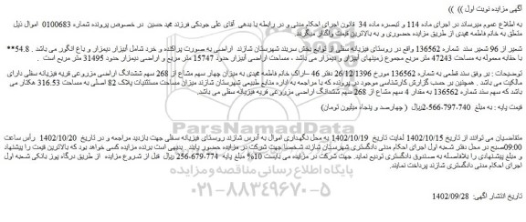 مزایده فروش ملک 54.8 شعیر از 96 شعیر سند شماره 136562
