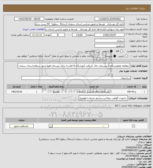 استعلام مطالعه مقاومسازی و بهسازی خاک اسکلت آموزشگاه 6 کلاسه برکت روستای قهج شهر بسطام-استان سمنان