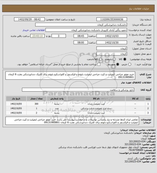 استعلام  خرید موتور جراحی ایمپلنت و کیت جراحی ایمپلنت بایوتم و فیکسچر و کاوراسکرو بایوتم برای کلنیک دندانپزشکی بعثت 6  کرمان 09131995801