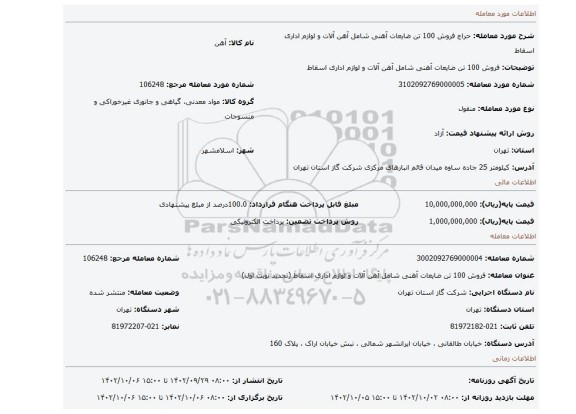 فروش 100 تن ضایعات آهنی شامل آهن آلات و لوازم اداری اسقاط