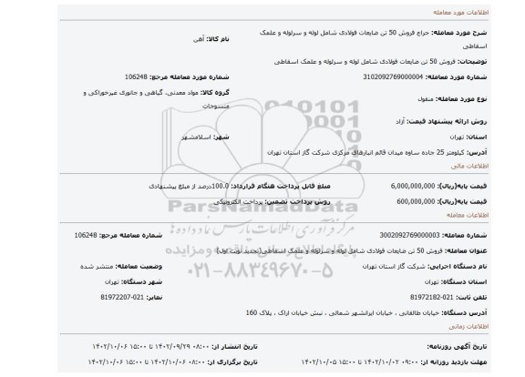 فروش 50 تن ضایعات فولادی شامل لوله و سرلوله و علمک اسقاطی
