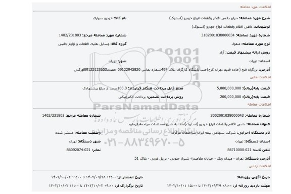 داغی اقلام وقطعات انواع خودرو (استوک)