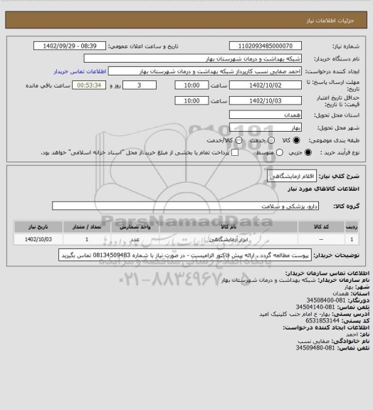 استعلام اقلام ازمایشگاهی